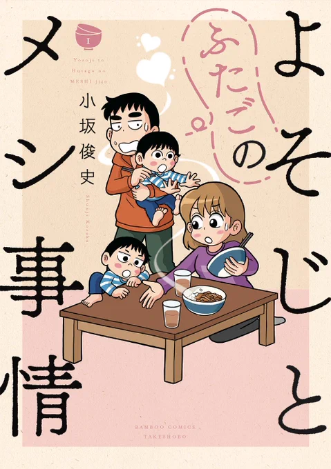 「#よそじとふたごのメシ事情」第1巻(#小坂俊史)
食卓の中心は夫婦から #双子 へ!
ほぼノンフィクション双子育児食卓ショート!

4月17日(月)発売となります。
お試し読みはこちら👍

https://t.co/rw8dKr4pL9

前作「#新婚よそじのメシ事情」と同様、ご愛読のほどよろしくお願いいたします! 