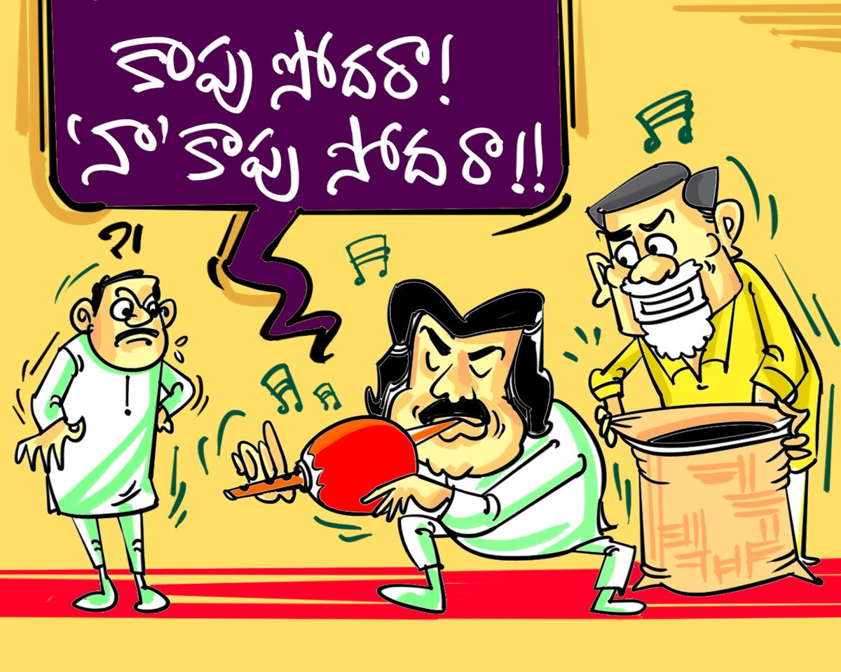 JThoduga's tweet photo. కమ్యునిటీ సెంటిమెంట్ తో.. కాపు సోదరులపై పవన్ వల!
వలలో పడితే సరాసరి చంద్రబాబు బుట్టలో వేయాలన్నది దత్తపుత్రుని కల!!
..
#PSPKPolitrics #CastPolitics #Dattaputra
#Jenasena #CastSentiment #KapuCommunity
#PawanAppliesCommunityCard #JenasenaPolitrics
#TdpVsCBN #PawanRisesCommunityVoice https://t.co/PSv0cCFaEm