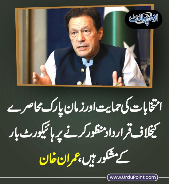 DailyUrduPoint's tweet photo. قرار داد منظور کرنے پر ہائیکورٹ بار کے مشکور ہیں
https://t.co/7dfDdZifyL
#HighCourtBar
#ZamanPark
@ImranKhanPTI
@PTIofficial https://t.co/QFhINhn7wn