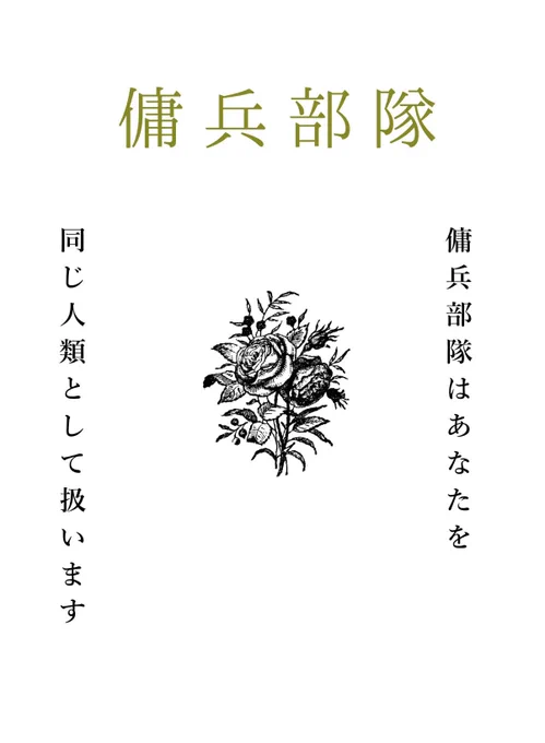 第3実験 本格始動開始   【フリーエンカ】  人類を守る、傭兵組織・FF内外問わず、お気軽にお声がけください・引用リツイート、DMで会話可能です・遡り可#RK_薔薇の秘め事 