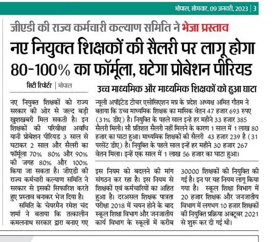 मान. मुख्यमंत्री <a href="/OfficeofSSC/">Office of Shivraj</a>
जी तीन वर्षों की परिवीक्षा अवधि में स्टायपेण्ड/वेतन से कटौती के साथ-साथ इंक्रीमेंट का भी आर्थिक नुकसान, नवीन लोक सेवकों का हो रहा है। कृपया 
<a href="/INCMP/">MP Congress</a> द्वारा लागू नियम में संशोधन कीजिए।
<a href="/ChouhanShivraj/">Shivraj Singh Chouhan</a>
 <a href="/narendramodi/">Narendra Modi</a>
 <a href="/PMOIndia/">PMO India</a>
 <a href="/BJP4MP/">BJP Madhya Pradesh</a>
 <a href="/DainikBhaskar/">Dainik Bhaskar</a>