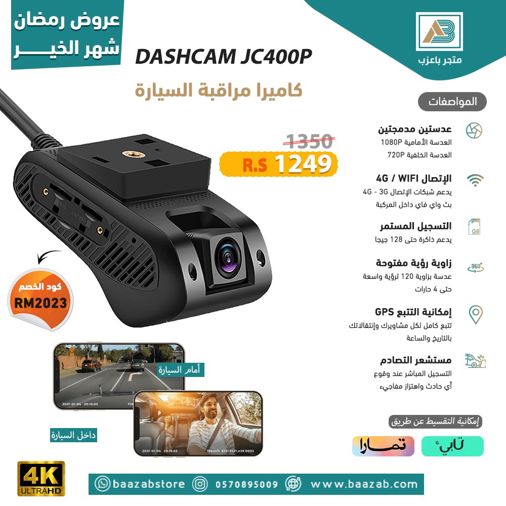 baazabstore's tweet photo. بلشت عروض  رمضان شهر الخير من متجر باعزب
DASHCAM JC400P
كاميرا مراقبة السيارة بعدستين مدمجتين واتصال WIFI
اعرف المزيد:
https://t.co/giBOZCegGc
#داش كام https://t.co/RjShYmmaeE