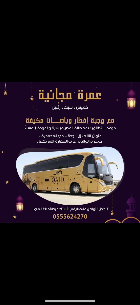 DrWaelHelmi's tweet photo. بجهود اعمال اهل الخير لشهر رمضان المبارك ( عمره مجانية ذهاباً وإياباً مع الافطار باصات VIP )
جدة-مكة-جدة .
للحجز والتواصل مع الاخ عبدالله الغانمي كما هو موضح بالاعلان.
الموقع :
https://t.co/J8zUq3R19P https://t.co/cCT1oDtH6M