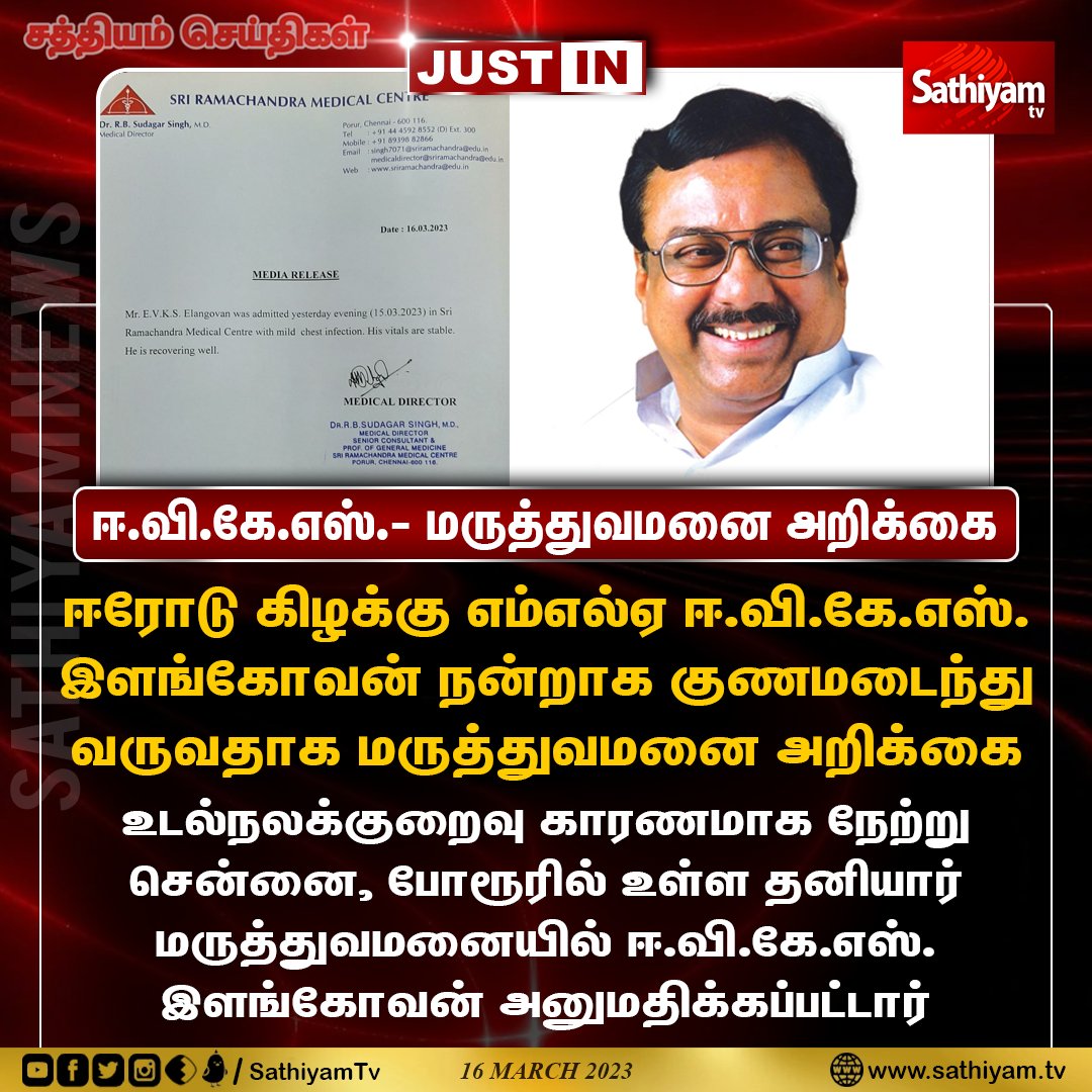 sathiyamnews's tweet photo. ஈரோடு கிழக்கு எம்எல்ஏ ஈ.வி.கே.எஸ்.
இளங்கோவன் நன்றாக குணமடைந்து
வருவதாக மருத்துவமனை அறிக்கை
#EVKSElangovan #Hospital #HospitalReport #SathiayamNews #SathiyamTV https://t.co/vw7RIL9lhH