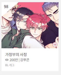 가정부의 사정이 200만뷰를 찍었다는 소식을 피디님께서 전해주셨어요! 독자님들 너무 감사드립니다!! 차기작도 열심히 준비하도록 하겠습니다 ^^! 