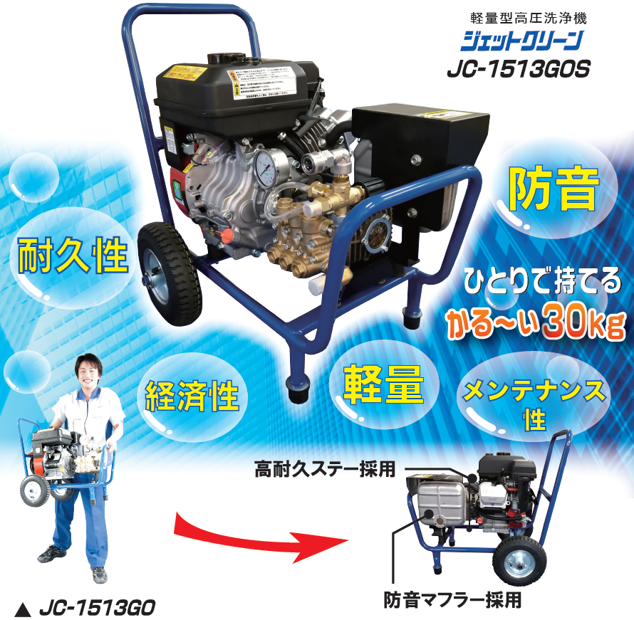 seiwa_offcial's tweet photo. 精和産業から新商品のご案内です。

圧倒的人気の開放型 JC-1513GO の耐久性・軽さ・メンテナンス性はそのままに‼️
防音マフラー採用で、防音型洗浄機並みの静かさになりました‼️
https://t.co/AQcVhKhGzT https://t.co/cTNBIWVWH2