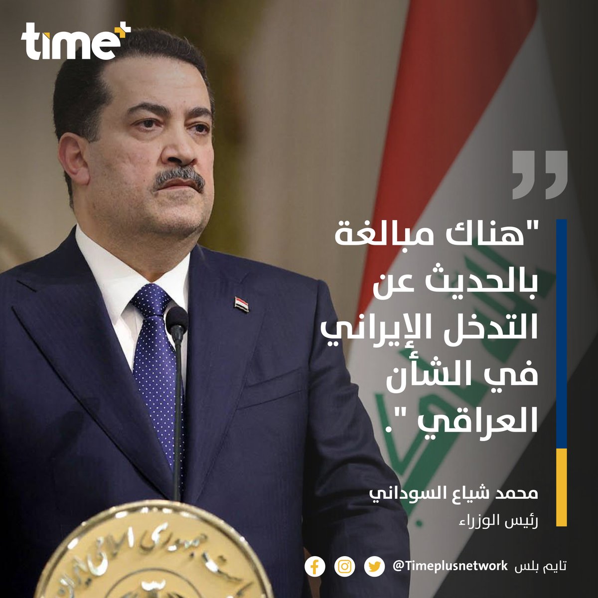 timeplusnetwork's tweet image. رئيس الوزراء محمد شياع السوداني: 

"هناك مبالغة بالحديث عن التدخل الإيراني في الشأن العراقي ".