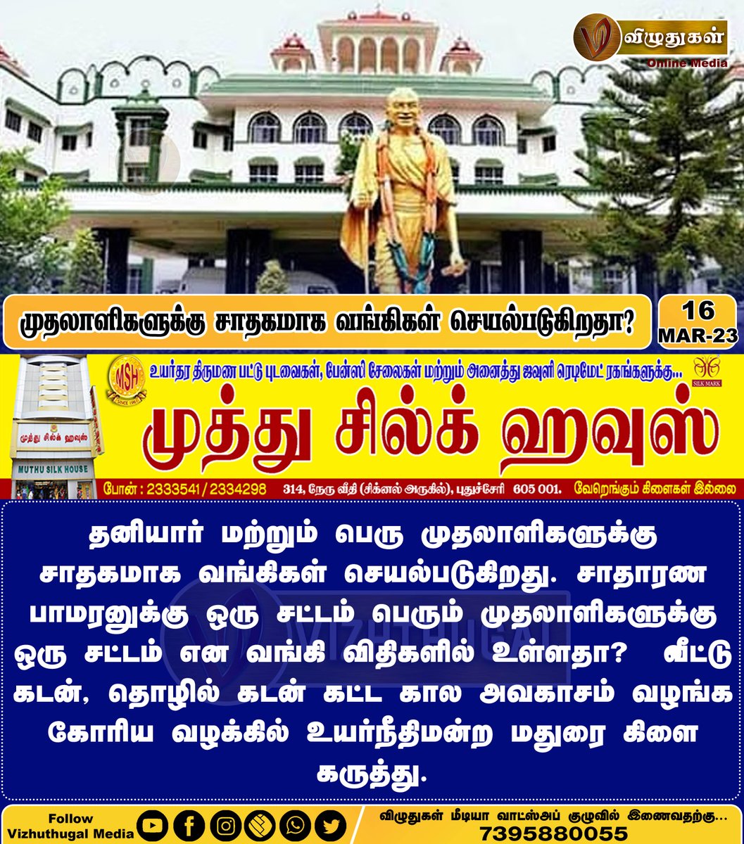 VizhuthugalM's tweet image. முதலாளிகளுக்கு சாதகமாக வங்கிகள் செயல்படுகிறதா?
#maduraibranchhighcourt #timeextension #suggesting #loanservices #bankloan #questiontime