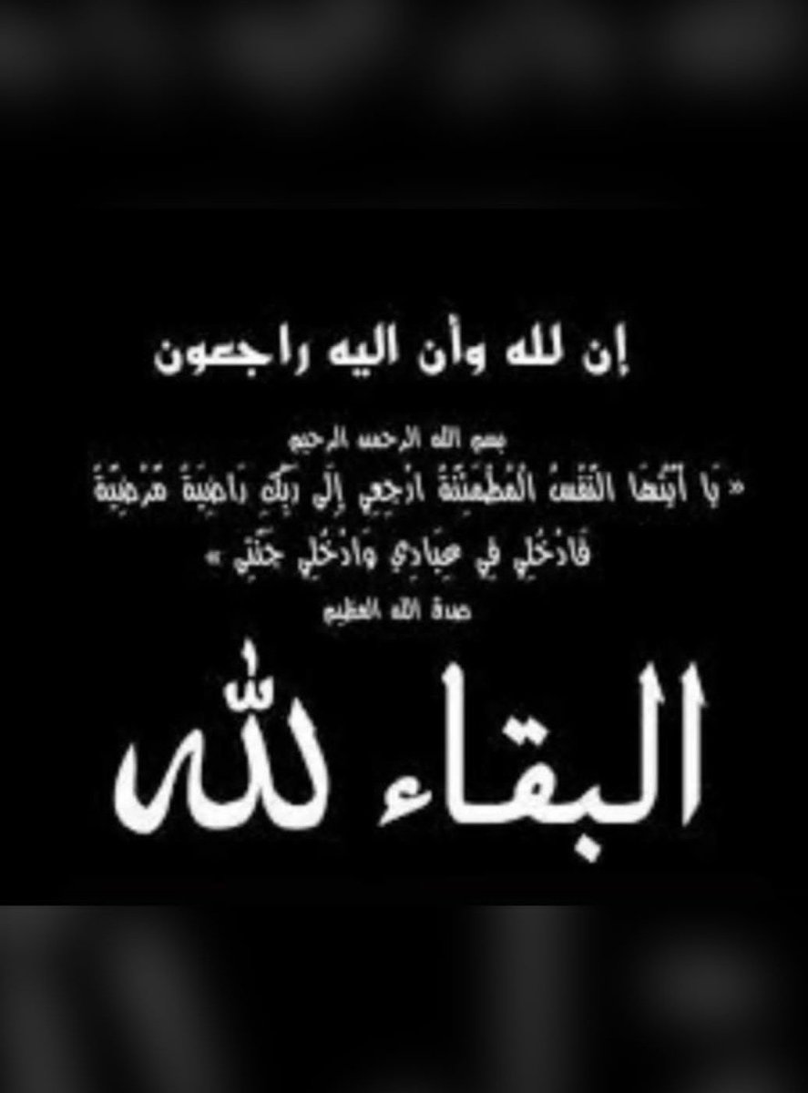 mageeb_'s tweet photo. وفاة والدة موشان بن نايف  الاسعدي 
وسوف يصلى عليها ظهر هذا اليوم في جامع المهنا في شقراء 
والغراء في بلدة مغيب 
انا لله وإنا إليه راجعون https://t.co/14CbcLDR6i