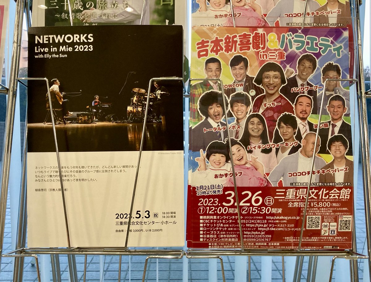 FYmDpgrqpVqdixp's tweet image. おや、吉本新喜劇の横のチラシは？笑　そうです、ゴールデンウィーク恒例のNETWORKSライブ、今年もやります。5月3日18時から三重県総合文化センター小ホールが会場です。前売券はチケットぴあ、セブンイレブン（Pコード 239203）でお買い求めいただけます。#networks_band