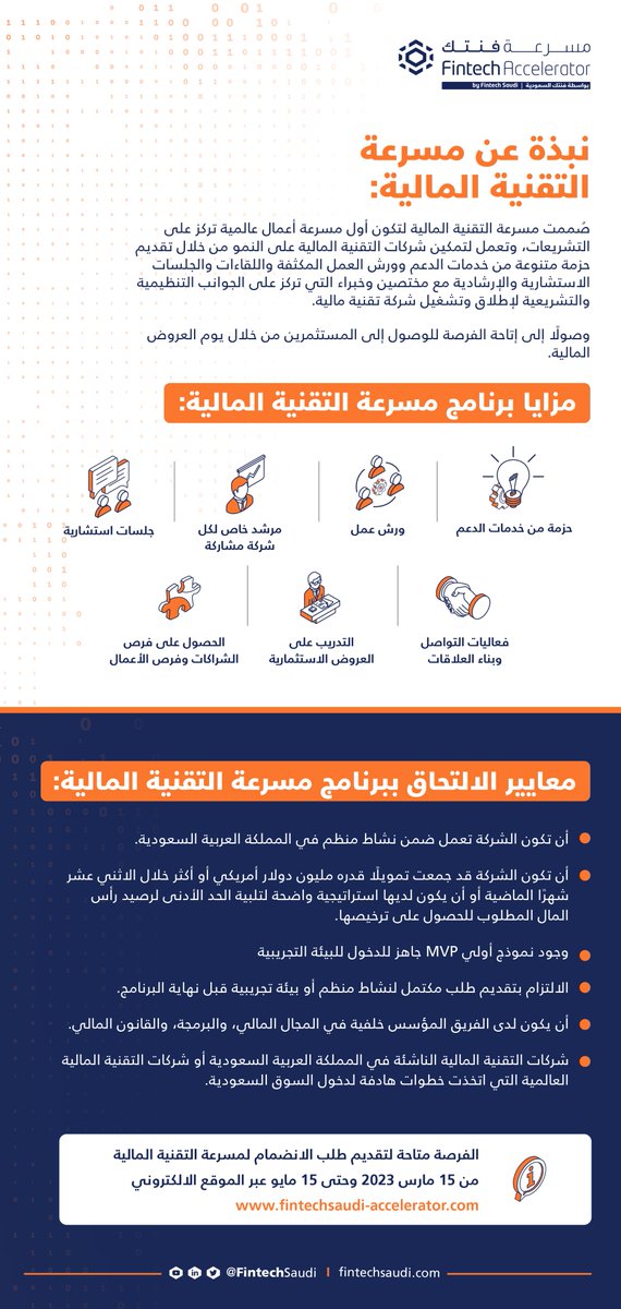 تنطلق اليوم #مسرعة_التقنية_المالية بنسختها الثالثة بهدف فتح المجال لرواد الأعمال وشركات #التقنية_المالية الناشئة لتسريع نمو أعمالهم من خلال تطوير المتطلبات التشريعية.

يمكنكم التقديم الآن من خلال الرابط المرفق
fintechsaudi-accelerator.com