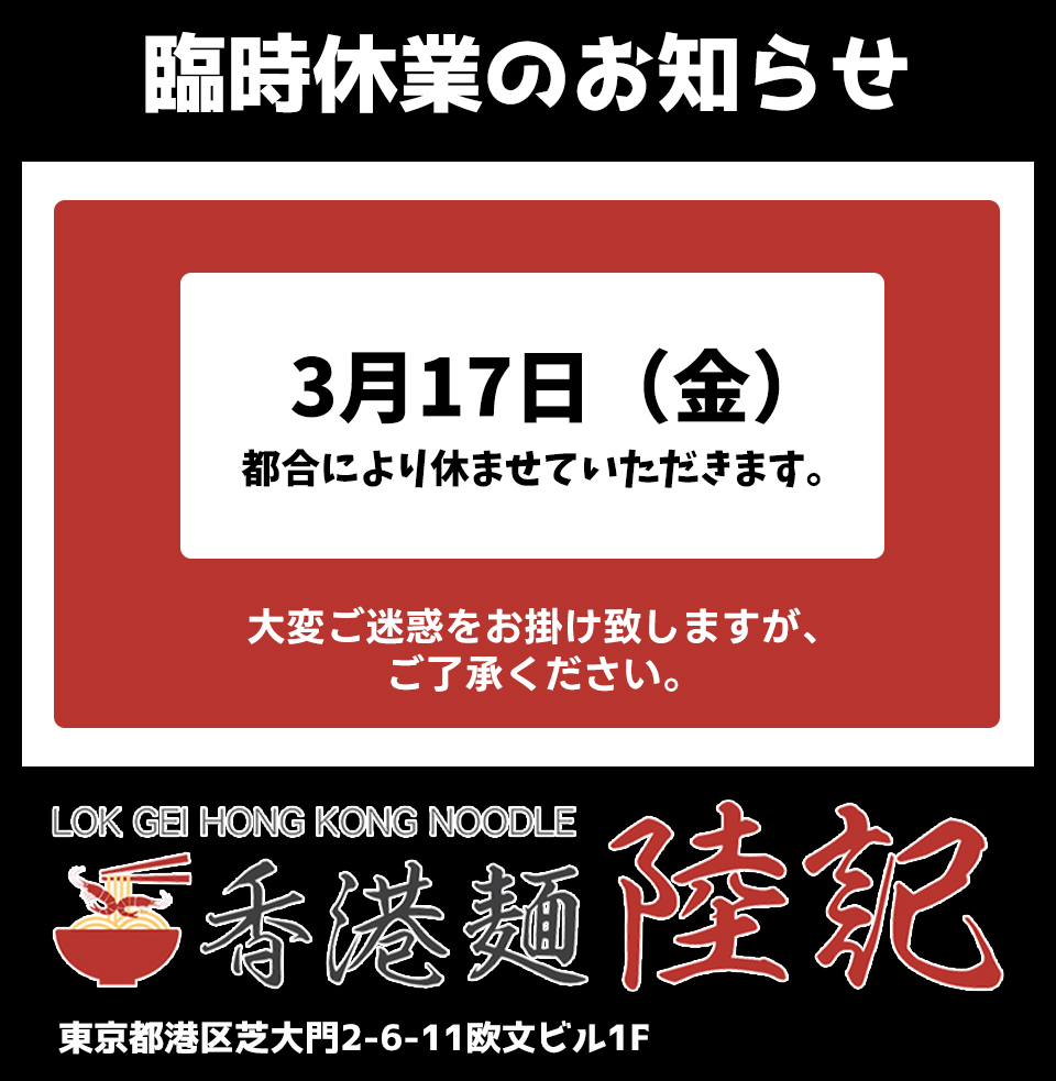 LokGeiHK's tweet photo. いつもご愛顧いただきありがとうございます。

大変申し訳ございませんが、明日3月17日（金）は都合により臨時休業とさせていただきます。

3月18日（土）より通常営業となります。
ご迷惑をおかけしますが、何卒宜しくお願い致します。

#陸記 #ワンタン麵 #芝大門 #香港グルメ # https://t.co/yDzTV2RZ8N