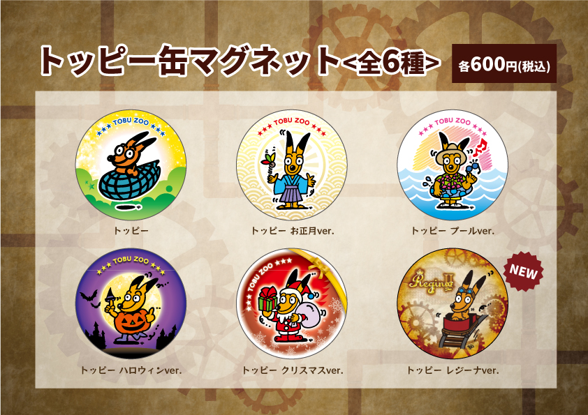 🎢トッピー缶マグネット【新商品】🎢 缶マグネットにトッピー レジーナ
