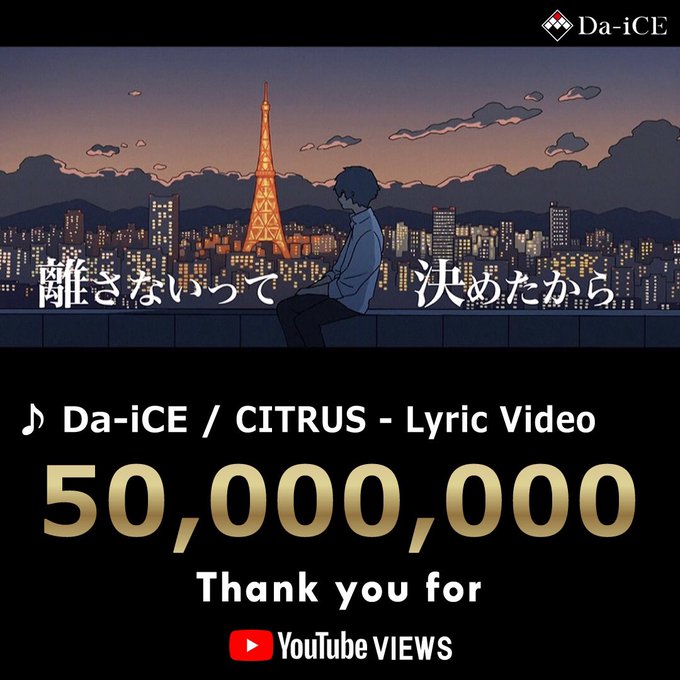 【Da-iCE for a-i】- 「CITRUS」/ Lyric Video -5,000万回再生を突破！#6面 の皆