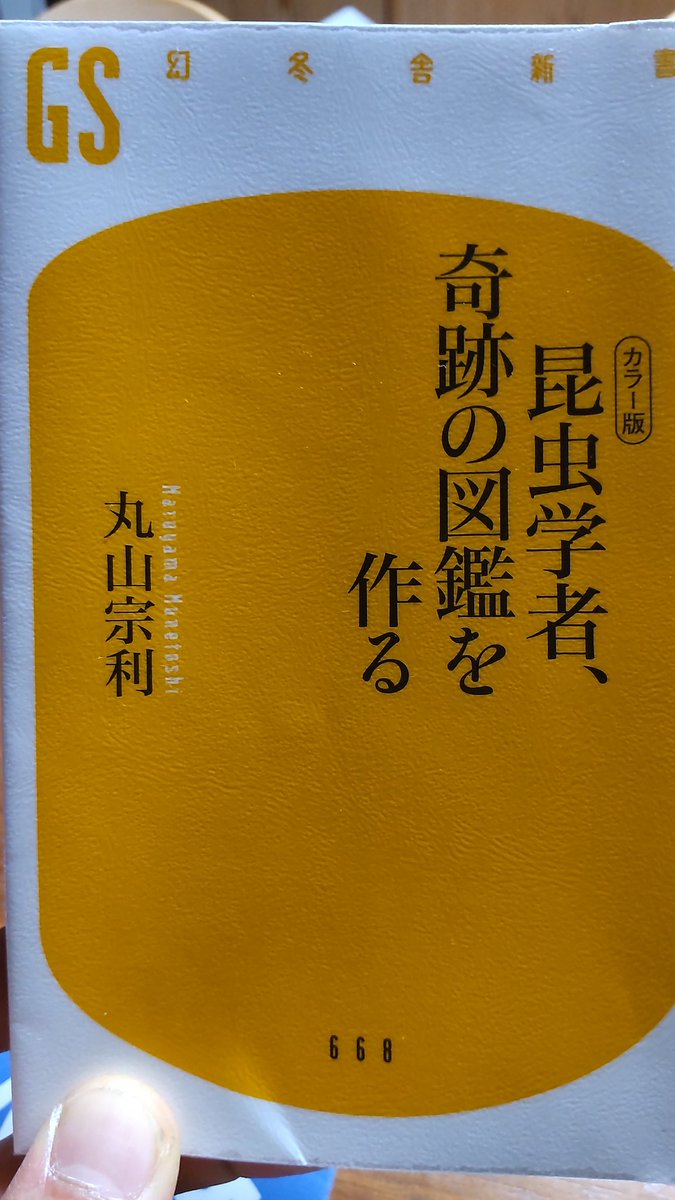 rnebO44W2E9m2RU's tweet image. 読み終わりました!
映画を見たような、そんな感覚。
ドキュメンタリーとか作ったらいいのに✨笑
みんなでやったことを自分一人の手柄にする人や、ヒーロー気取りの人が僕は苦手なのですが、この方は協力者への気遣いも細やか。
図鑑が欲しくなりました...😊
#昆虫学者奇跡の図鑑を作る
#丸山宗利