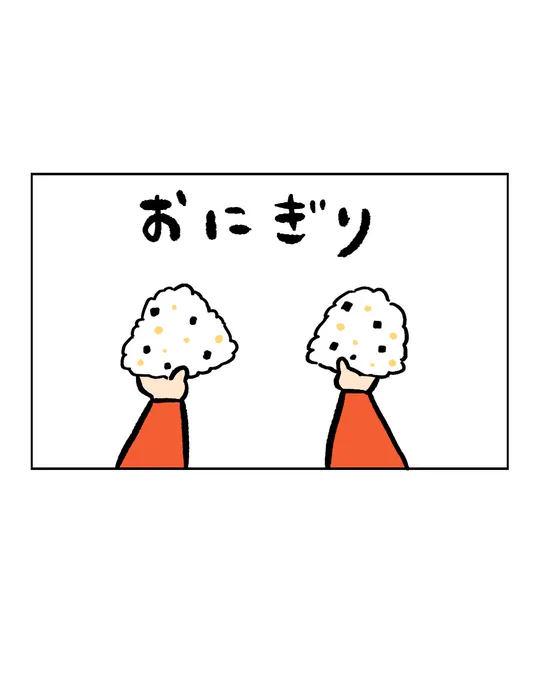 おにぎりブーム👶👶 