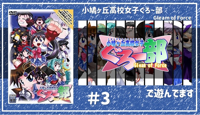 CraftPapyrus's tweet photo. 前回のあらすじ
「お姉ちゃん強すぎ問題(笑)」

初見さんも常連さんも大歓迎
お暇なら是非(´▽｀*)

＃同人ゲーム　＃小鳩ヶ丘高校女子ぐろ〜部　＃GOF2　＃ゲーム配信　#ゲーム実況 

「小鳩ヶ丘高校女子ぐろ〜部 Gleam of Force」で遊んでます＃3 https://t.co/znD7H3U59r https://t.co/11iqbhcm9P