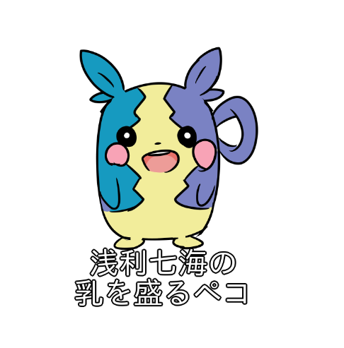 七海ちゃんの乳を盛るモルペコ
#みんなアイコンのキャラを語彙力捨てて紹介しようぜ 