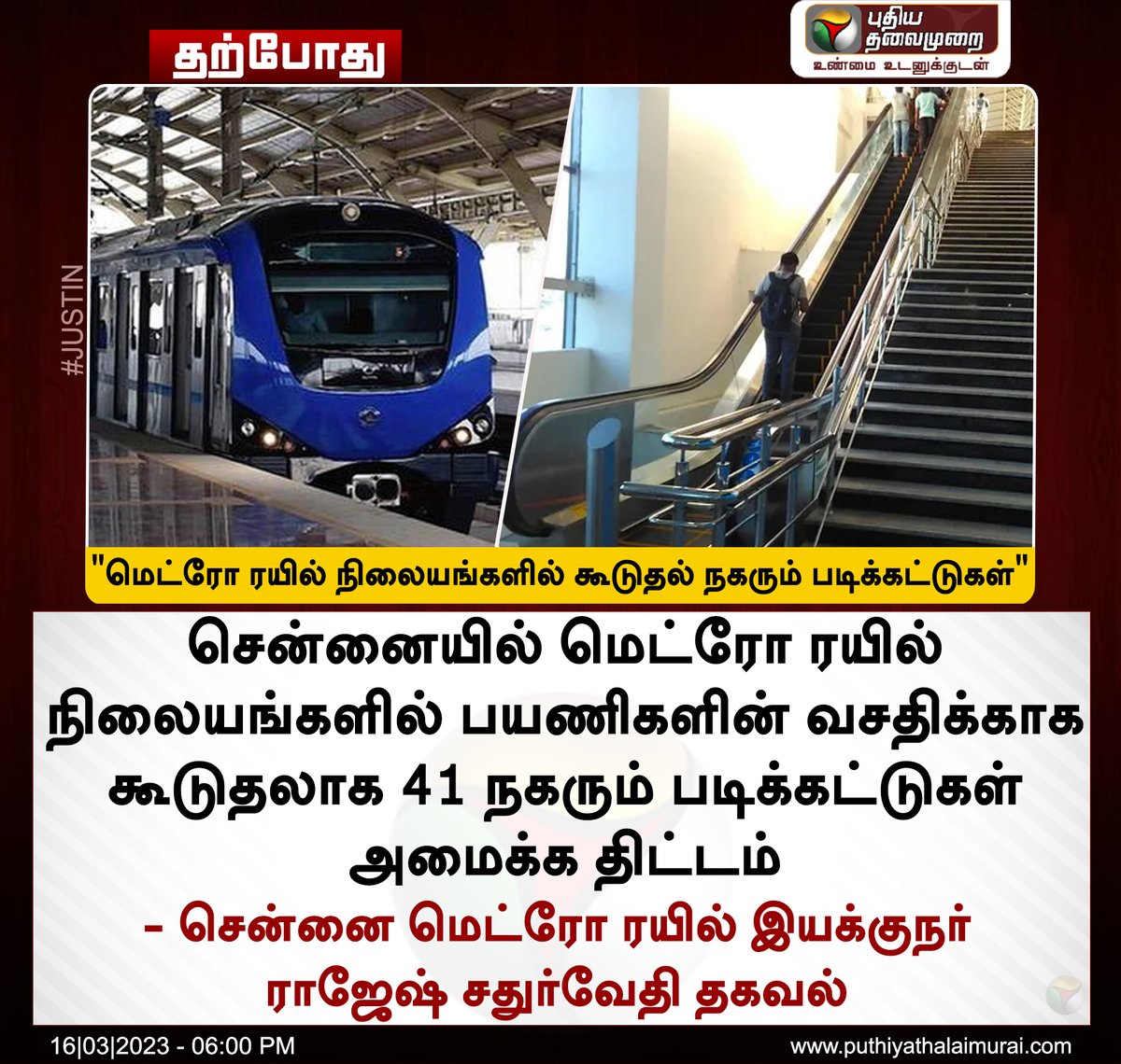 PttvNewsX's tweet photo. #JUSTIN | மெட்ரோ ரயில் நிலையங்களில் கூடுதல் நகரும் படிக்கட்டுகள் 

#ChennaiMetroRail | #Metrorail | #Escalator | #MetroRailStation https://t.co/Trymd9J6ja