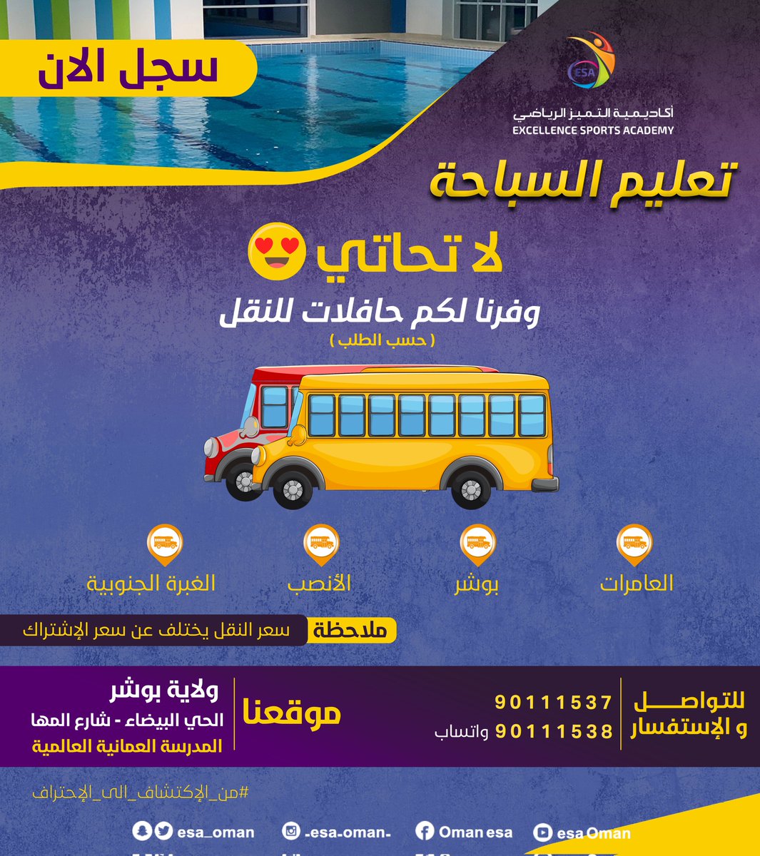 esa_oman's tweet photo. #لا_تحاتي 😍
وفرنا لكم نقل و بأسعار تنافسية 🚌
📞| تواصل معنا 90111537
📞| واتـــس اب 90111538

#أكاديمية_التميز_الرياضي معكم للتميز دائما"💛 💙 https://t.co/hxrt6EVUa9
