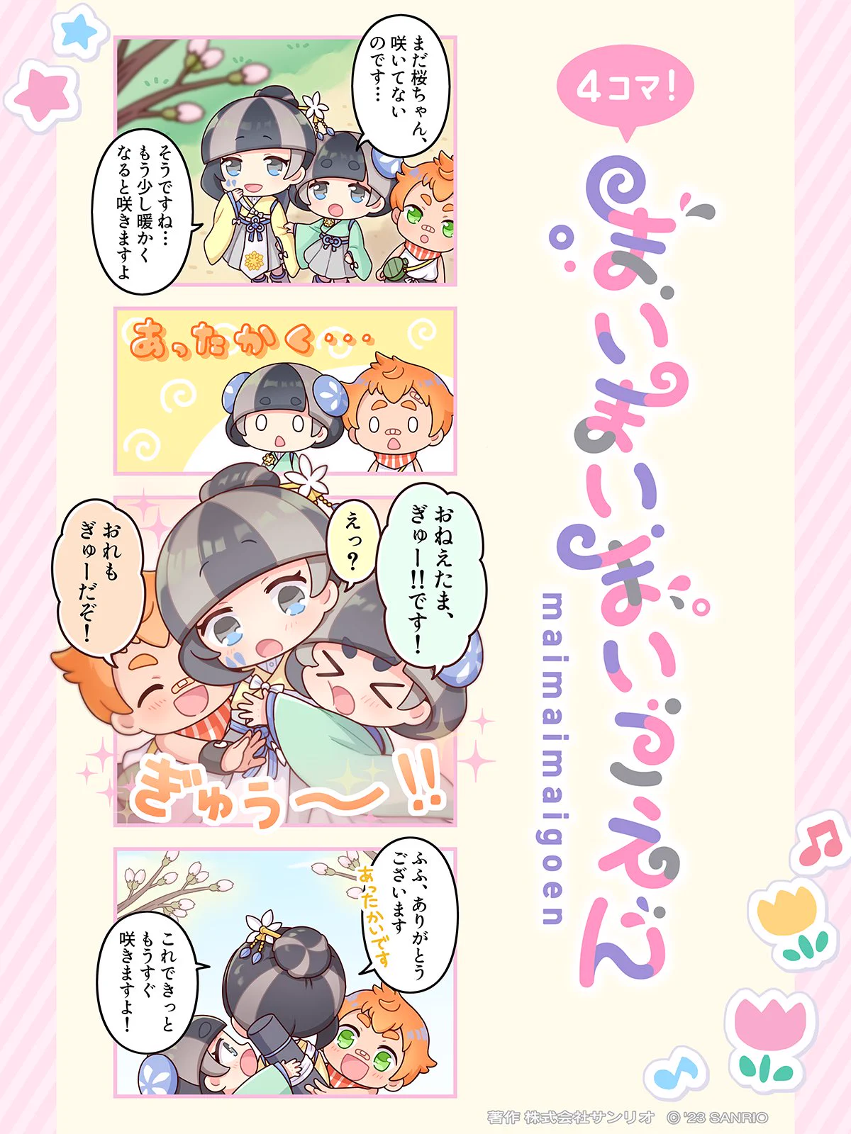 まいまいまいごえん まいまいまいごえん【サンリオ公式】 on X: 