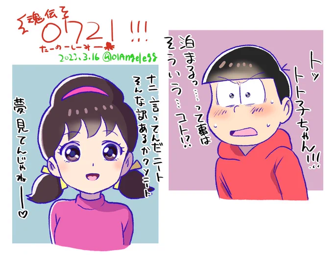 なんという6つトトなんだ魂伝
楽しみすぎる〜! 