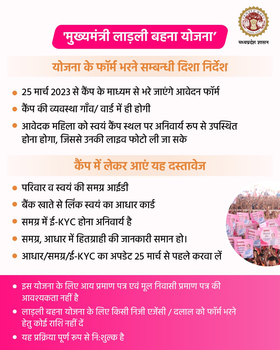 mp_wcdmp's tweet photo. 'मुख्यमंत्री लाड़ली बहना योजना'

योजना के फॉर्म भरने से सम्बन्धी दिशा निर्देश

@CMMadhyaPradesh #LadliBehna #मुख्यमंत्री_लाड़ली_बहना #JansamparkMP https://t.co/zRBAKc1bXd