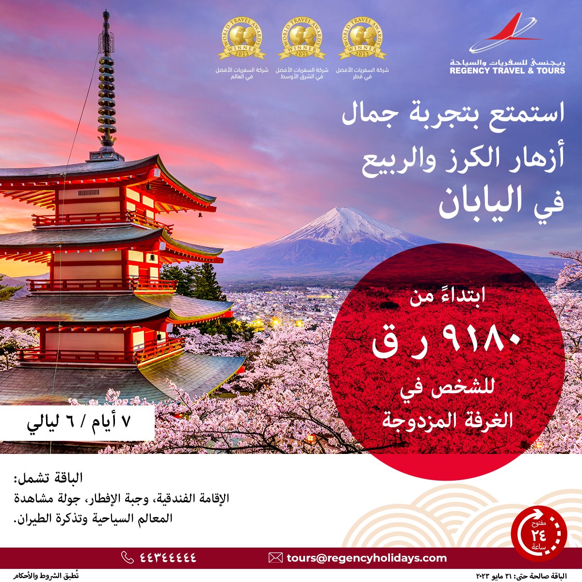 RegencyTravels's tweet image. استمتع بجمال أزهار الكرز وفصل الربيع في اليابان لتجربة رائعة في عطلتك. استفد من باقة جولة الربيع في اليابان لمدة ٧ أيام و ٦ ليالي للاستمتاع بالمناظر الخلابة لليابان. اتصل بنا للحصول على مزيد من المعلومات

#japan #springinjapan #traveltoexplore #vacationmode #japantravel