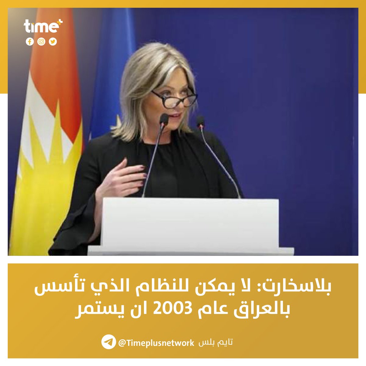 timeplusnetwork's tweet image. بلاسخارت: لا يمكن للنظام الذي تأسس بالعراق عام 2003 ان يستمر
