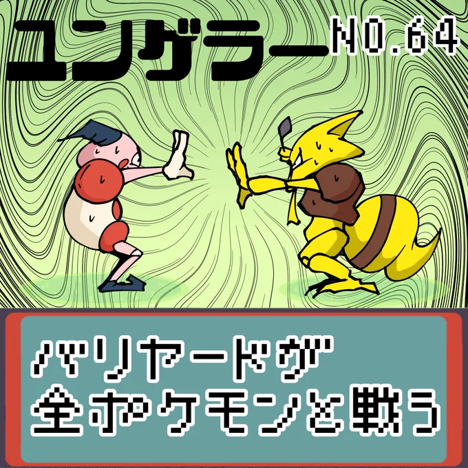 【連載】バリヤードが全ポケモンと戦う ユンゲラー
#ポケモンユナイト #ポケモン #もどれバリヤード #Mrmime #バリヤード #ユンゲラー 