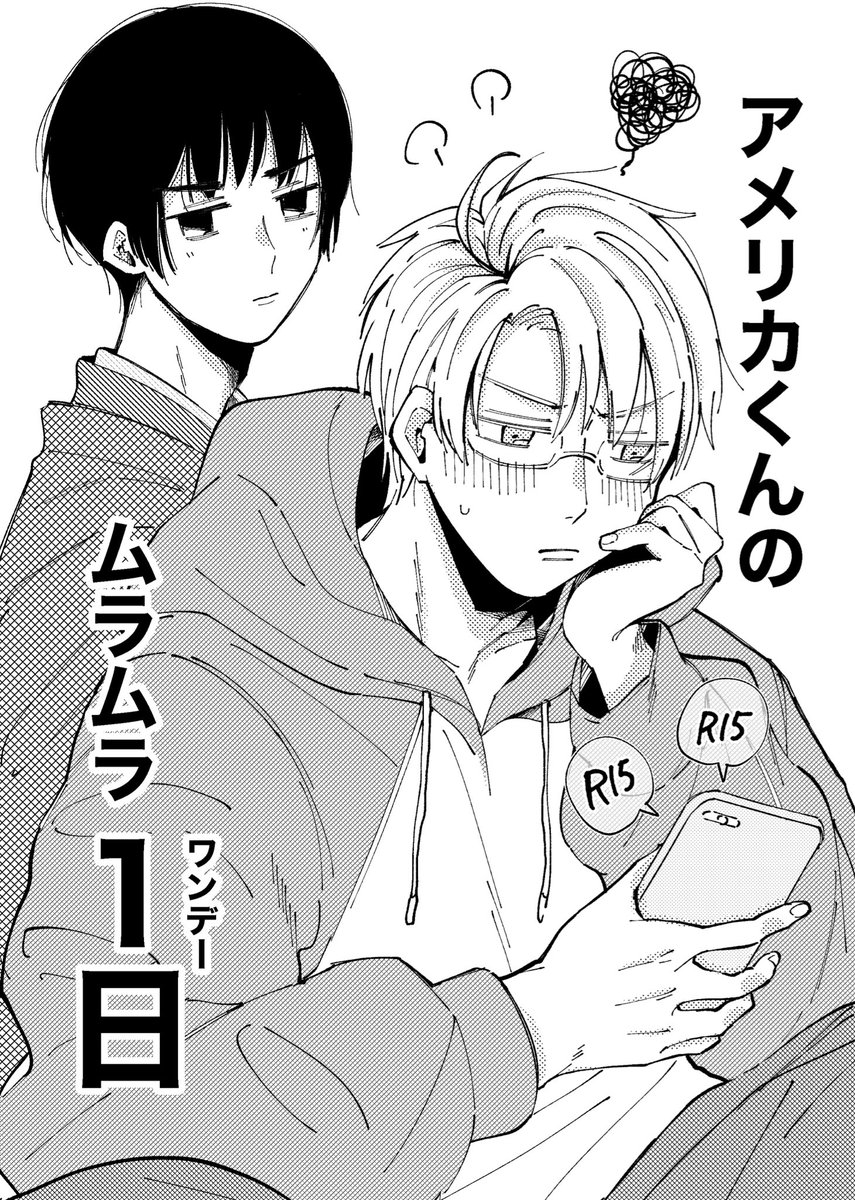 アル菊オンリーにはR15漫画が展示される予定です。間に合わなかった分