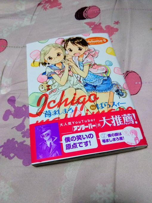 苺ましまろ9巻忘れた頃に発売します。先月発売されてた。クッソ面白いからおすすめだょ 