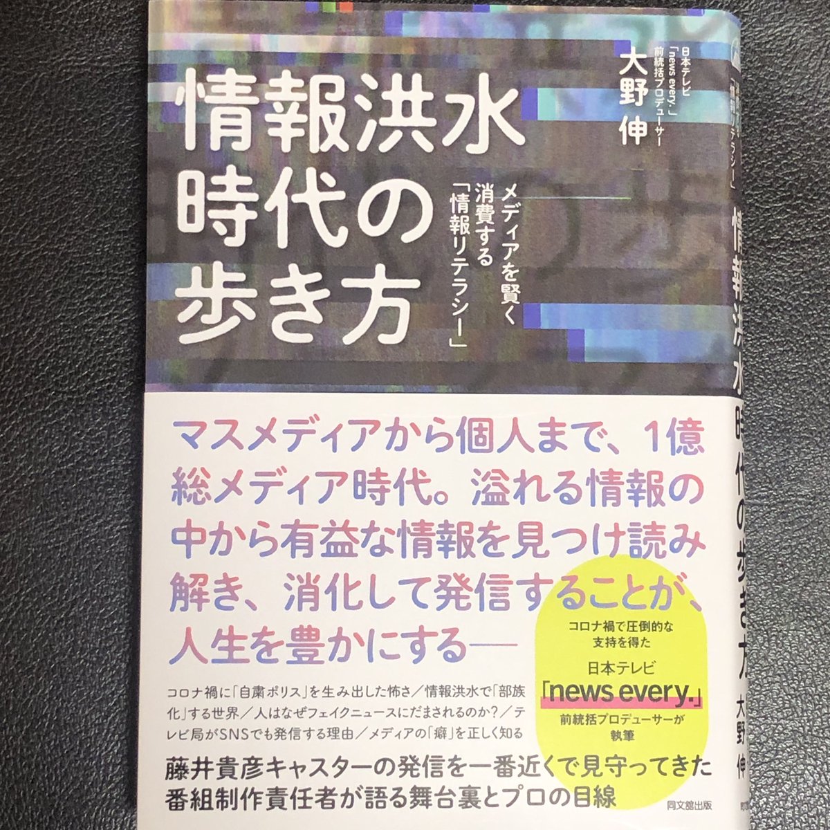 NH20HH0UI1Hyvdh's tweet photo. フェイクニュースに騙されないためにも、情報の取得方法は学んだ方がいいでしょう。
 
『情報洪水時代の歩き方　メディアを賢く消費する「情報リテラシー」』は、情報を上手く取得し、活用していくためのビジネス書です。
「ネットで大手メディア
#情報洪水時代の歩き方 #DOBOOKS #大野伸 #同文舘出版 https://t.co/HhM9NdGCQN