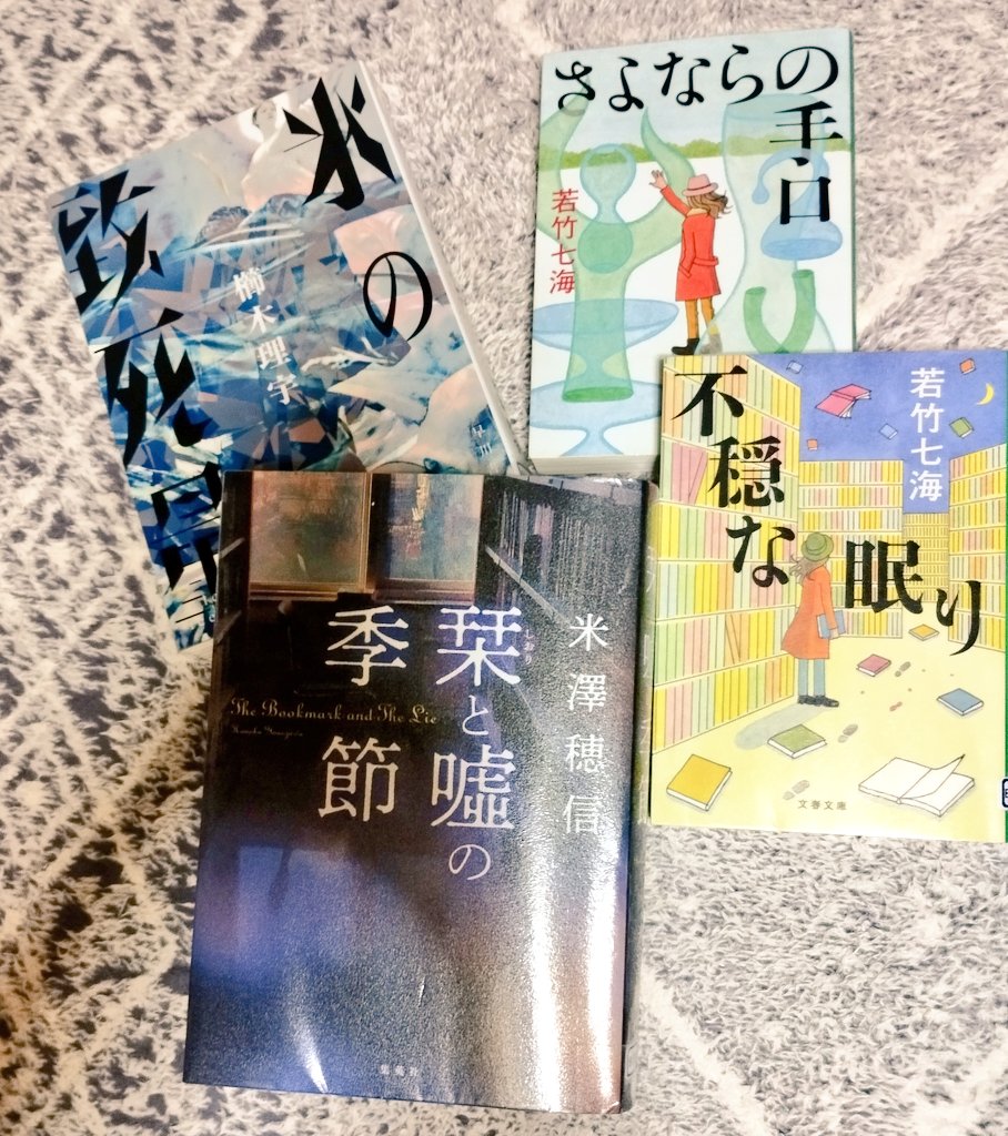 最近読んだ本。『栞と嘘の季節』、前作も好きだったけど今回も良きでした 