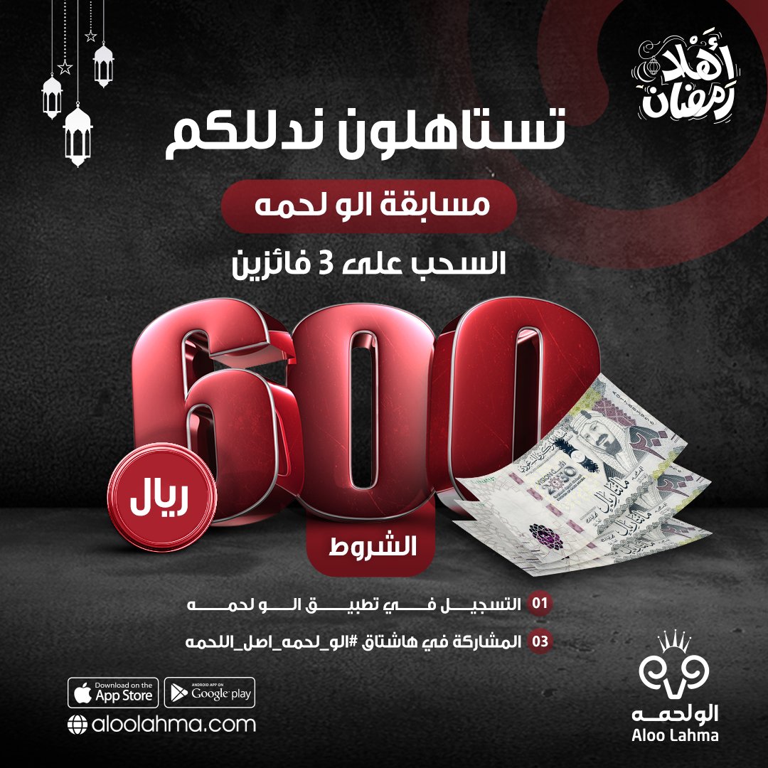aloolahmasa's tweet photo. خلكم مستعدين .. جيناكم بالهدايا 🎁🤩
السحب على 3 فائزين
الجائزة: 200 ريال كاش لكل فائز 🤑
الشروط: 
1- التسجيل في التطبيق
2- المشاركة في هاشتاق #الو_لحمه_اصل_اللحمه https://t.co/eJlsrY2iEA
