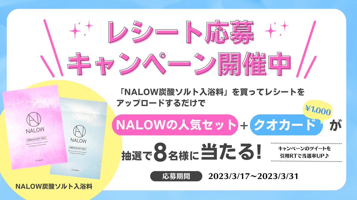 nalow_official's tweet photo. ＼本日開催 ／

『＃NALOW の人気商品 ＆ #クオカード 』が
抽選で8名様に当たる👏

🔽参加方法
① @nalow_officialをフォロー・RT
※引用RTで当選率UP♪

②#NALOW炭酸ソルト入浴料 の購入レシートをアップロード

応募はこちらから↓
https://t.co/myeSDmUjyE

#懸賞 #プレゼントキャンぺーン https://t.co/DnepgkoZun