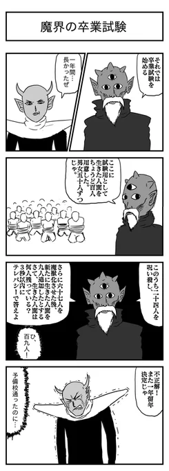 魔界の卒業試験
(投稿No.321)
#漫画が読めるハッシュタグ
#4コマ漫画 