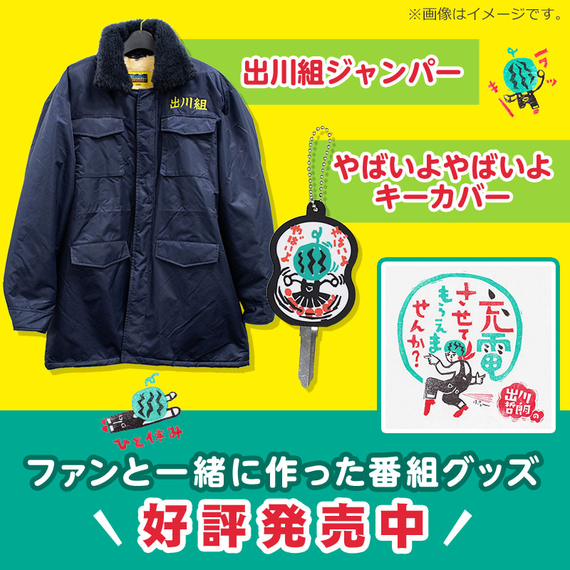 激レア 出川哲朗の充電させてもらえませんか? 出川組ジャンパー