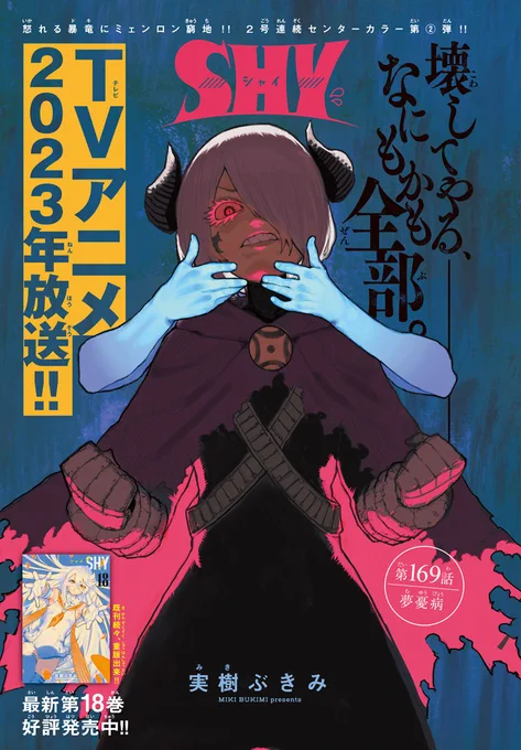 【📺TVアニメ2023年放送⚡️】
3月16日発売の週刊少年チャンピオン16号は
「SHY」がセンターカラー掲載!✨

ミェンロンが憧れた
英雄『夜龍』の
正体は…!?
ドキ戦も超白熱👿🔥

最新第18巻
好評発売中です💝
【SHY第18巻の情報はこちら🎉】
https://t.co/ZUOpsI1KIJ

#SHY_hero 