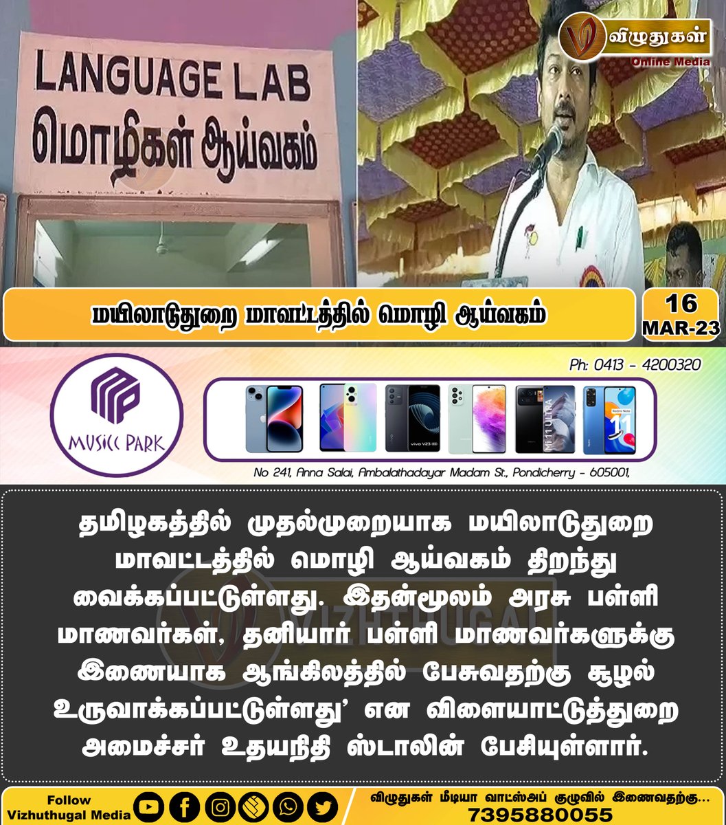 VizhuthugalM's tweet image. மயிலாடுதுறை மாவட்டத்தில் மொழி ஆய்வகம்
#mayiladuthuraidistrict #TamilnaduNews #languagelaboratory #tamilandugovernment #governmentschoolstudents #DMK #UdhayanidhiStalin