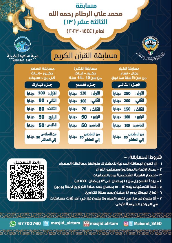 Mabarat_SAED's tweet photo. تحت إشراف مبرة ساعد الخيرية 

تقام مسابقة محمد علي الرطام الثالثة عشر (١٣) الرمضانية لحفظ القران الكريم 
التسجيل من خلال الرابط 👇🏻

https://t.co/VzbCXe2aq6 https://t.co/lPCnQHgiEk