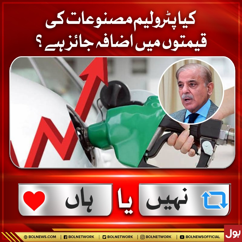 BOLNETWORK's tweet photo. کیا پٹرولیم مصنوعات کی قیمتوں میں اضافہ جائز ہے؟
#PetrolPrice https://t.co/g6o2iQCfYS