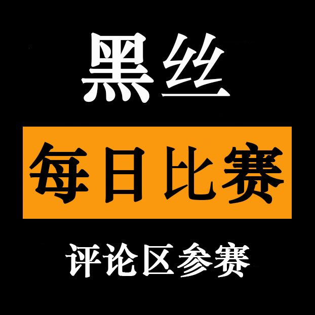每日比赛（日日比赛） tweet media