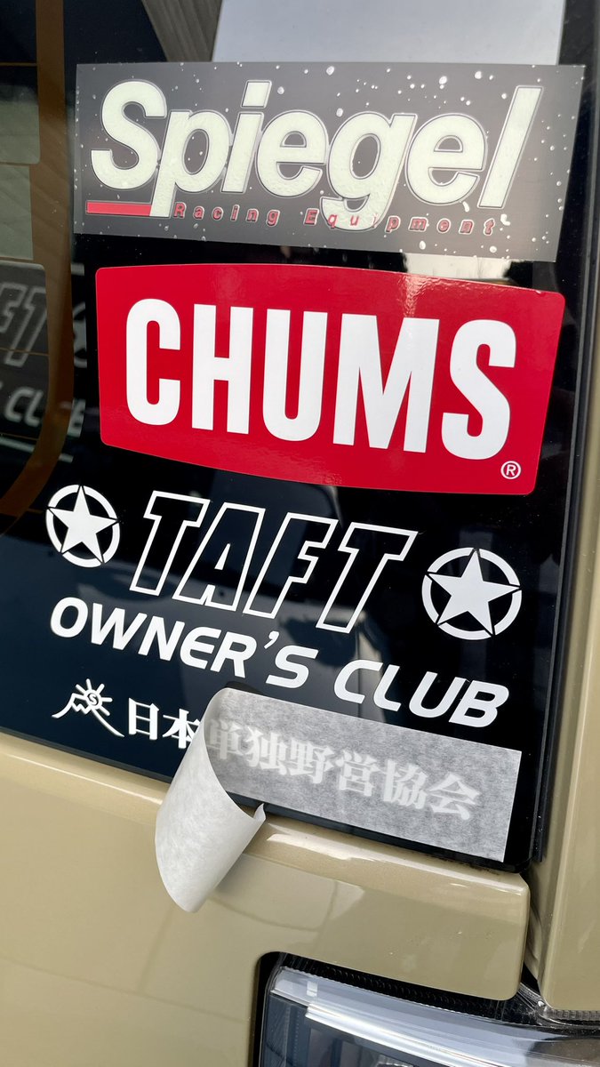 MOSSY_Daddy_PMC's tweet photo. 暖かくなったら貼ろうと思っていた、専用ステッカーがある事をすっかり忘れていたので、
陽が沈む前に、脱脂スプレーのシリコンオフを吹いてから転写してみました！👍
タフトにめっちゃ似合っていてカッコいいじゃん！😆

#日本単独野営協会
#全国タフトオーナーズクラブ
#TOC関東支部
#spigel
#CHUMS https://t.co/Xy67RhVxAH