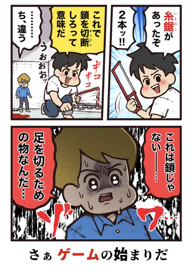 見つけた糸鋸は足を切るためのもの？！映画『ソウ』紹介マンガ！