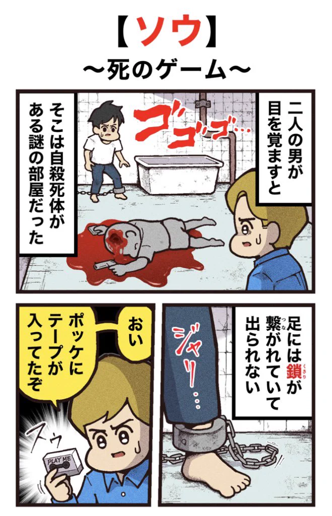 見つけた糸鋸は足を切るためのもの？！映画『ソウ』紹介マンガ！