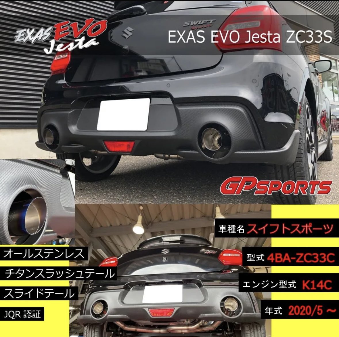 GPSPORTS_twit's tweet photo. GPSPORTSの商品をご紹介👏🏻
＼EXAS EVO Jesta／

🔹適合車種：スイフトスポーツ
🔹型式：4BA-ZC33C
🔹年式：2020/5～
🔹車エンジン型式：K14C

JQR認証
近接排気騒音　88dB

税込価格:￥90,200

#GPSPORTS #ZC33S #スイフト
#スイフトスポーツ #スズキ
#gpスポーツ
#ジーピースポーツ
#EXAS #EVOTune https://t.co/DDkseEQQSq