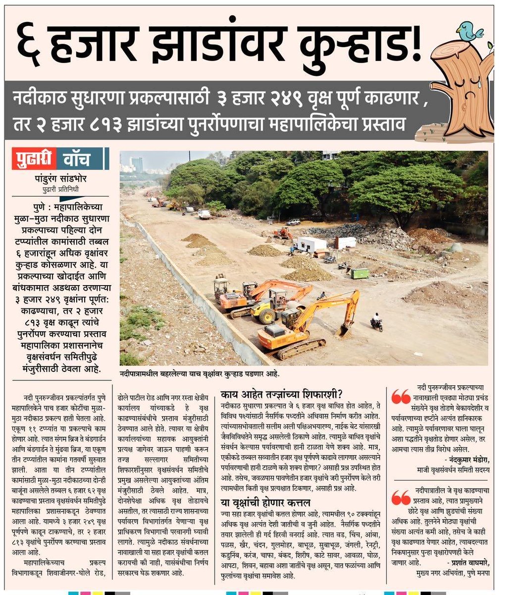 WMMaharashtra's tweet image. #RiverFrontDevelopment #Pune ⁦@PMCPune⁩ is ready to cut 6,000 fully grown trees to make way for the display of concretisation. This must be stopped ⁦@sushmadate⁩ ⁦@VinitaDeshmukh⁩ ⁦@MPVandanaChavan⁩⁩ ⁦⁦@MirrorPune⁩ ⁦⁦@Jeevitnadi⁩