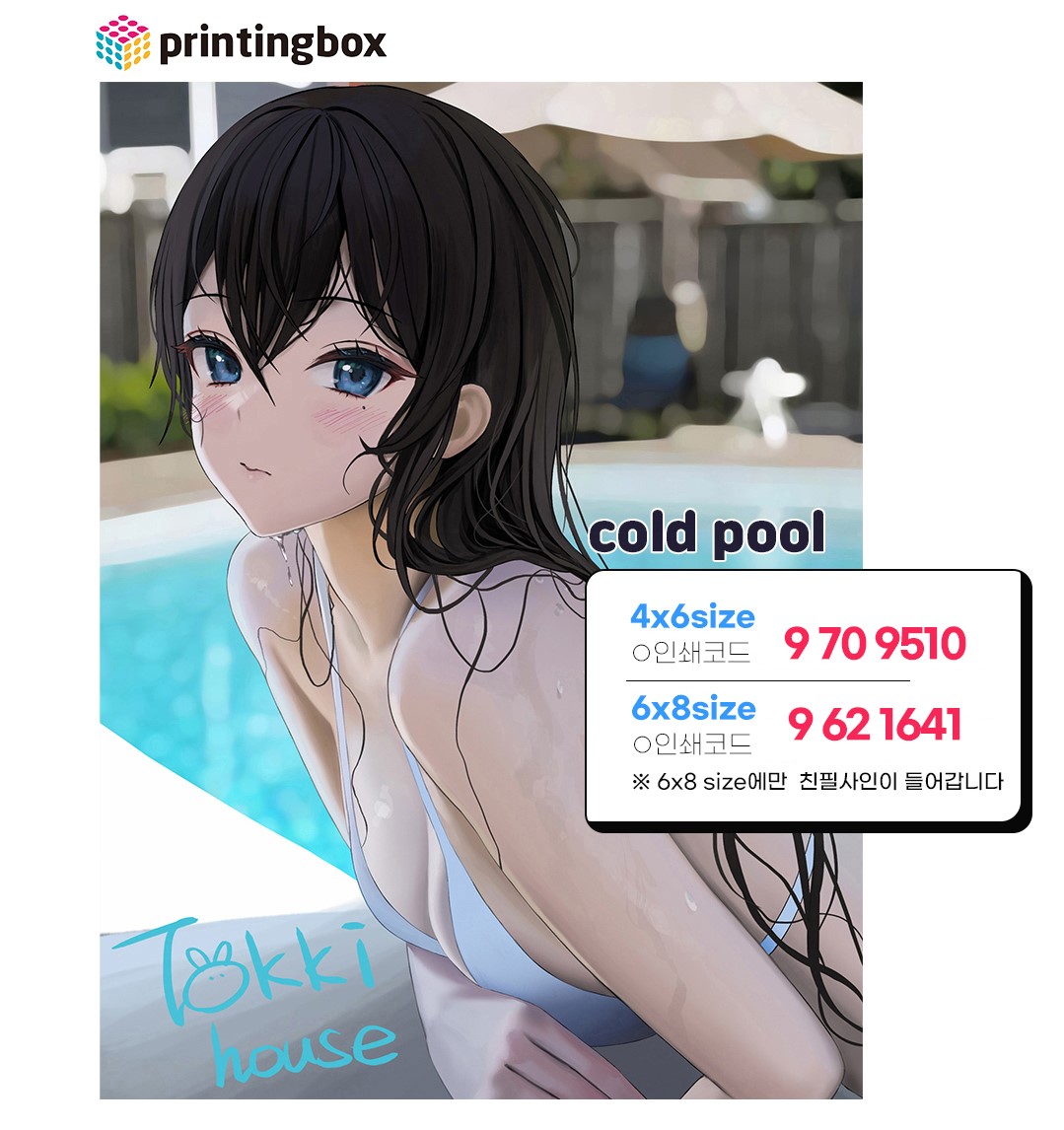 tokkihouse's tweet image. 3월 17일 AM 10:30부터 4월 15일 AM 10:30까지 프린팅박스에서 저의 일러스트 3작품이 기간한정으로 판매됩니다! 6X8사이즈에는 저의 사인이 들어가 있습니다✍️🫶
※일부 점포 제외

자세한 내용👉🏻han.gl/njvrBk

#FANBOX_printingbox #printingbox #프린팅박스 #프박