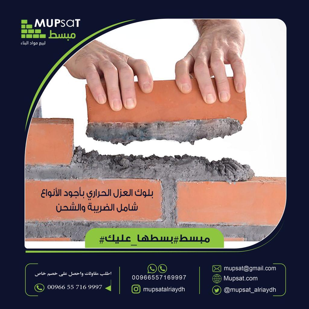 Mupsat_CS's tweet photo. نوفر اجود انواع البلوكات التي تتناسب مع الاجواء المحلية!
..

#مبسط #بسطناها #بلوك #تطبيق #السعودية #مهندسين #مقاولين #بسطها_عليك https://t.co/BUwfMuKsOq